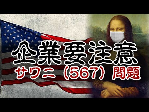 サワニ（567 ）問題！！はじまる！スピリチュアルから現実へ【関暁夫からの緊急クエスチョン】心穏やかに〜