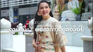 မအေးကိုချစ်လိုပါ - လွမ်းမိုး