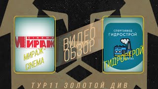 Мираж-Cinema - СЗ Гидрострой. Обзор