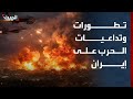 الحدث ترصد تطورات وتداعيات الحرب الأميركية ـ الإسرائيلية على إيران