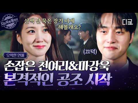 [#오싹한연애] 귀신 보는 천여리와 에이스 검사 마강욱👻 두 사람의 특별한 공조가 시작됐다!?🌟