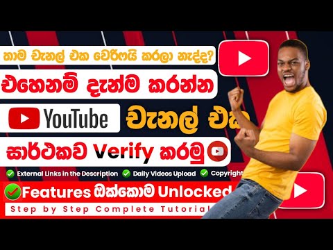 How to Verify Youtube Channel in sinhala | Step by Step Complete Tutorial | 2025