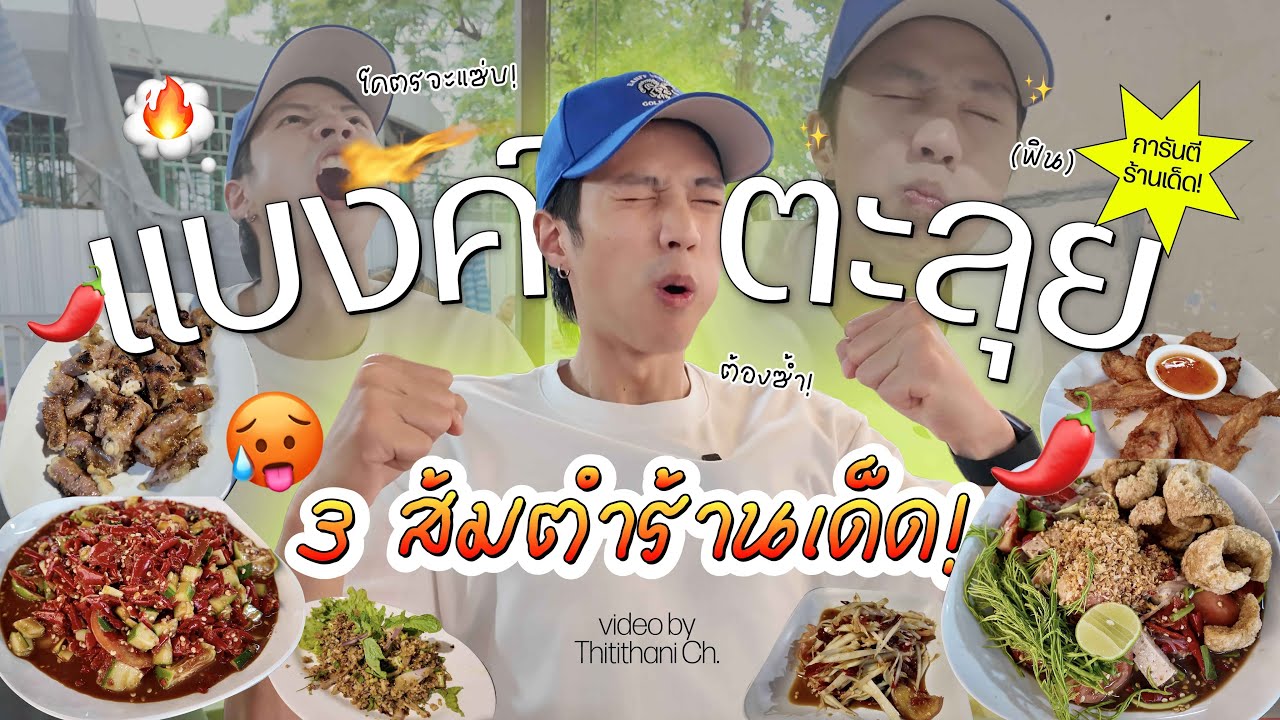 เปิดพิกัด 3 ร้านส้มตำสุดโปรดในกรุงเทพของบักแบงค์ธิติ!