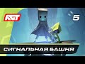 Прохождение Little Nightmares 2 — Часть 5: Сигнальная башня