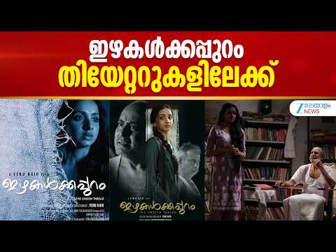 Izhakalkkappuram Movie | ഇഴകൾക്കപ്പുറം തിയേറ്ററുകളിലേക്ക്