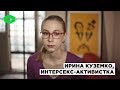 Ирина Куземко, интерсекс-активистка | ROMB