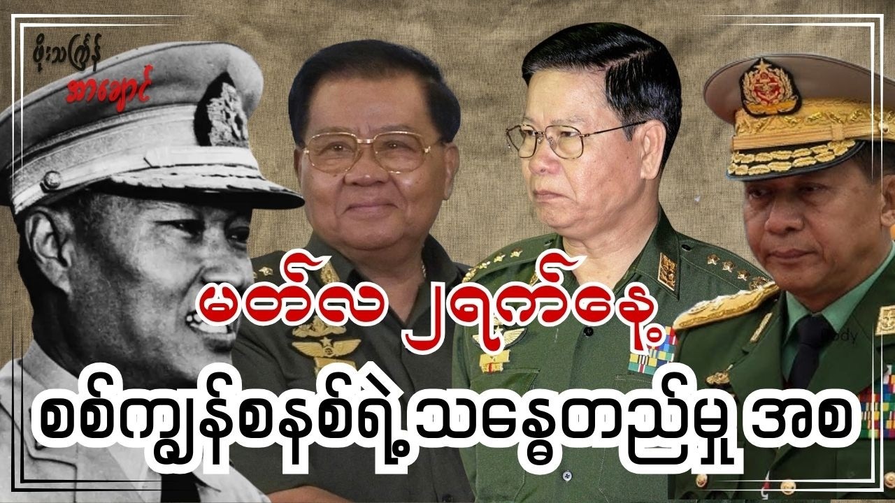 မတ်လ ၂ရက်နေ့ - စစ်ကျွန်စနစ်ရဲ့ သန္ဓေတည်မှု အစ