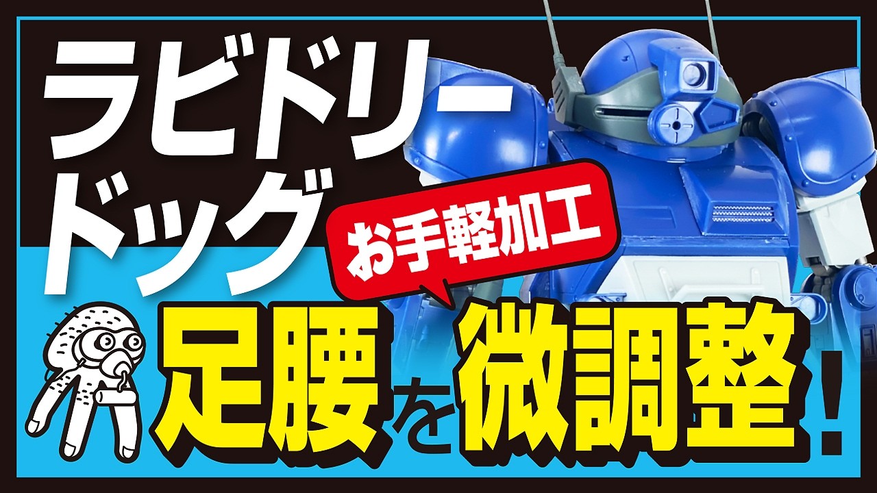 PLAMAX ラビドリードッグ】お手軽加工で足腰を微調整！ - YouTube