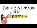 [Ep.7] 🇻🇳#🇯🇵日本とベトナムの違い！ベトナム習慣食事マナー#shorts ＃ベトナムマナー　#ベトナム人
