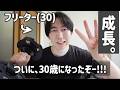 【フリーター】ついに30歳になったぞー!!!('ω')←去年やってたことを話す。