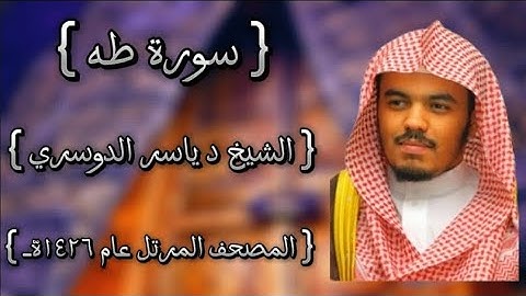 20 سورة طه كاملة الشيخ ياسر الدوسري عام ١٤٢٦ه /2005م إمام الحرمين الشيخ أ.د ياسر الدوسري 🫀
