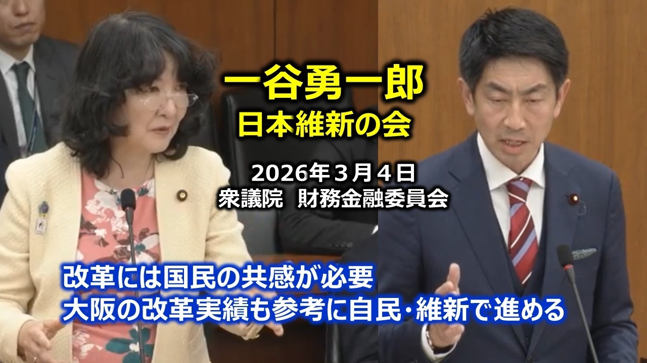＃一谷勇一郎（兵庫1区）#日本維新の会　2026年3月4日　衆議院　財務金融委員会