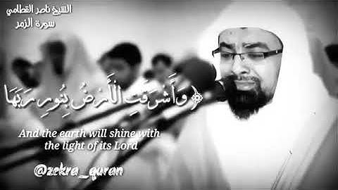 سورة الزمر { وَوُفِيَتْ كُلُّ نَفْسِ مَا عَمِلَتْ } للشيخ ناصر القطامي