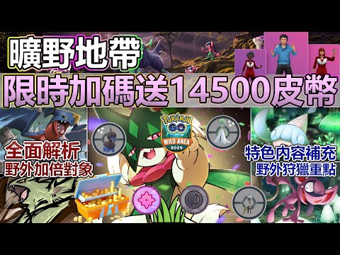 【Pokémon GO】限時免費送14500皮幣！曠野地帶野外狩獵重點與最終補充攻略詳情！(五大PVP、PVE雙向神寵高額捕抓星塵對象地區限定寶可夢避雷花瓶初登場、全新閃光版本等全面解析！)