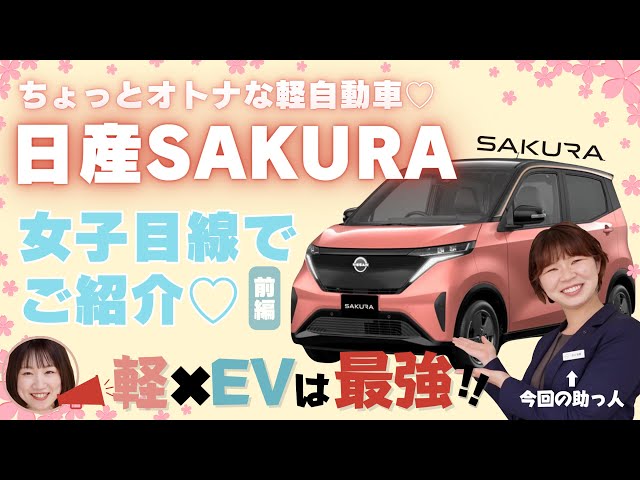 日産サクラ】最強で最高の軽EV！社内イチの天然ちゃん？と日産サクラX