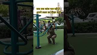 जब तक सांस चलती है #trending #motivational #motivation #lifelessons#selfimprovement #viral #exercise