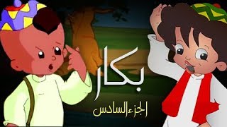 بكار جـ6׃ الحلقة 03 من 30