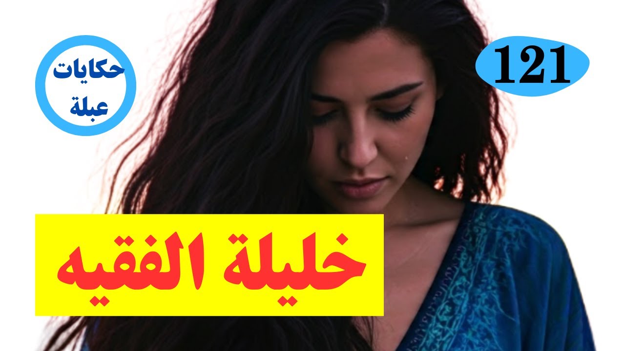 قصة الفقيه مع عشيقته ،كدق عليه فالشرجم بالليل  ولكن  فداك الصيف غتوقع فضيحة فالدوار قصة واقعية