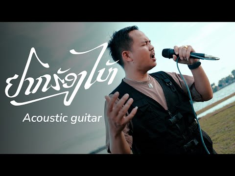 ຢາກຮ້ອງໄຫ້ | อยากร้องไห้ - Pipo (Version Acoustic guitar) [Official music video]