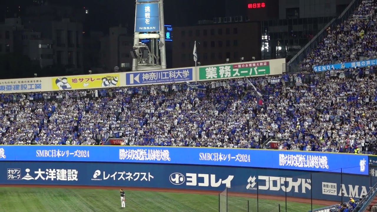 【アカペラ圧巻】日本一決定試合・初回応援ノーカット 勝利の輝き→押せ押せ横浜！怒涛の応援歌！ 日本シリーズ 2024/11/3 横浜DeNAベイスターズ 第6戦