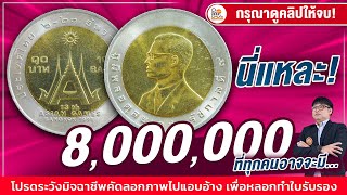 8,000,000 ที่คุณอาจมี! เหรียญที่ระลึกรุ่นนี้...ถ้าคุณมี คลิปนี้ห้ามพลาด!