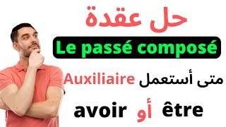 Le Passé composé  شرح