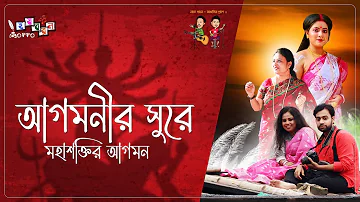 আগমনীর সুরে | Agomonir Sure | Durga Puja Song | Agomoni Gaan || আগমনী গান | Durga Puja 2022