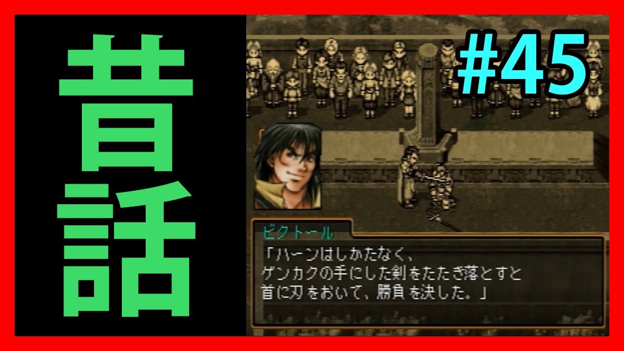 実況者泣かせの回想シーン【幻想水滸伝Ⅱ】#45【108人目標実況】