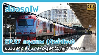 ส่องรถไฟกรุงเทพ หัวลำโพงช่วงเช้า กับชานเมืองพ่วงยาว / ชานเมืองพ่วงรวม / Royal Blossom ออกทดสอบ