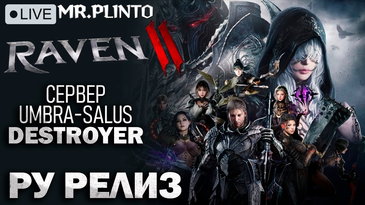 Raven 2 РУ РЕЛИЗ! Марафоним l сервер Umbra - salus l Destroyer - арбалет