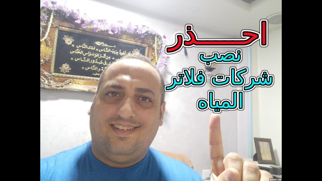 احــذر نـصــب شــركات فلاتر المـــياه