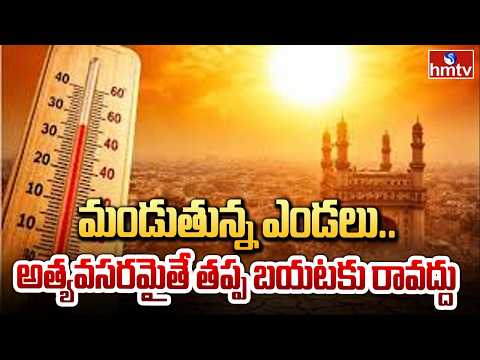 మండుతున్న ఎండలు.. అత్యవసరమైతే తప్ప బయటకు రావద్దు | Heat Waves in Telangana | hmtv - HMTVNEWS