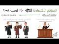 المحاكم الاقتصادية المحاكم الاقتصادية