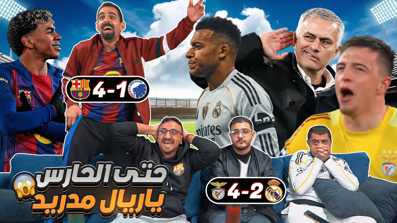 ردة فعل أيقونية على ريـ ـال مـ ـدريد وبـ ـنفيـ ـكا 2-4 😱 و برشـ ـلونة 4-1 كوبنـ ـهاغن 🔥