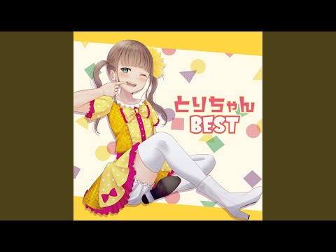 とりちゃんよ～ん