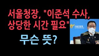 김광호 서울청장 “이준석 수사, 상당한 정도 시간 필요…