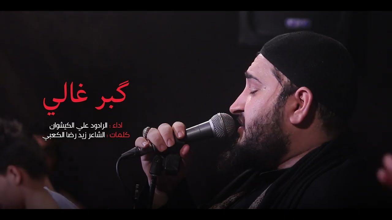 كَبر غالي - سيد علي الكيشوان 