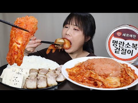 김치의 새 역사를 <strong>쓰다</strong>~♡ 셰프애찬, 명란소복겉절이, 김치, 삼겹살, 매운, 먹방. mukbang, spicy, kimchi.