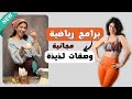 برنامج رياضي | وصفات لذيذة صحية | www.sarapopfit.com