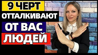 видео: 9 черт характера, которые отталкивают от вас людей #почемувыненравитесьдругим картинка: 9 черт характера, которые отталкивают от вас людей #почемувыненравитесьдругим