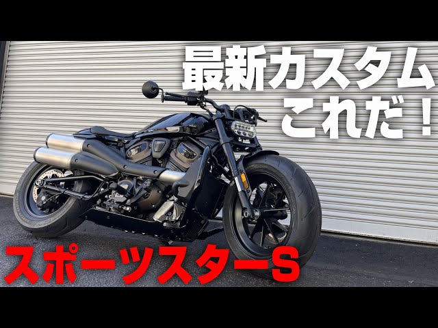 スポーツスターS】最新カスタムはこれだ！「2021 Sportster S 」 - YouTube