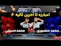 محمد منصوری Vs سید محمد حسینی رقابت داغ فوتبال دستی Foosball Match 