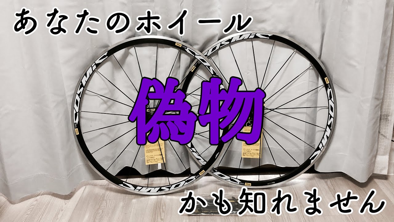 激安！！マビックコスミックエリート開封 本物と偽物の違いについて 