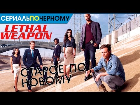 Lethal weapon сериал