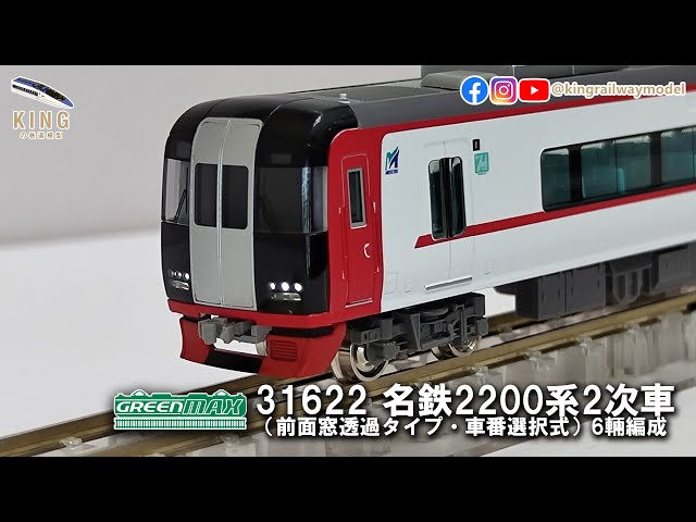 Greenmax 31622 新車開箱｜名鐵2200系（前面窓透過タイプ・車番選択式