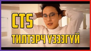 Тилтэрч Үзээгүй