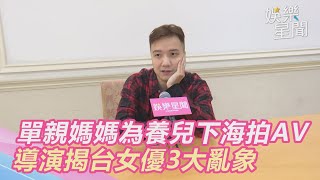 單親媽媽為養兒下海拍AV　導演揭台女優3大亂象｜娛樂星世界