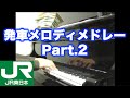 JR東日本 駅発車メロディメドレー第2弾 +α