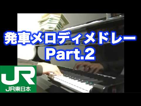 JR東日本 駅発車メロディメドレー第2弾 +α