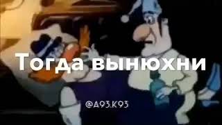 Нюхни нюхни у тебя денешки есть? Мммммммммммм😣 что? Нету?! Тогда вынюхни вынюхни я тебе говорю .